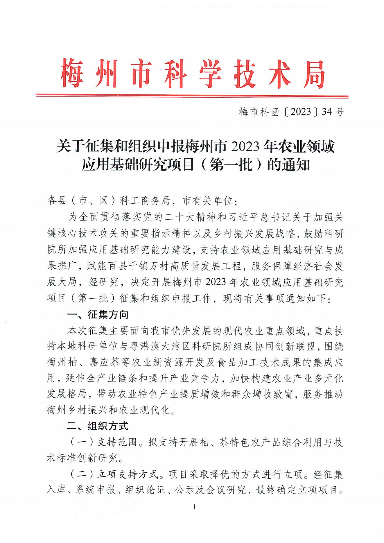 關于征集和組織申報梅州市2023年農業領域應用基礎研究項目(第一批)的通知（梅市科函〔2023〕34號）_00.jpg