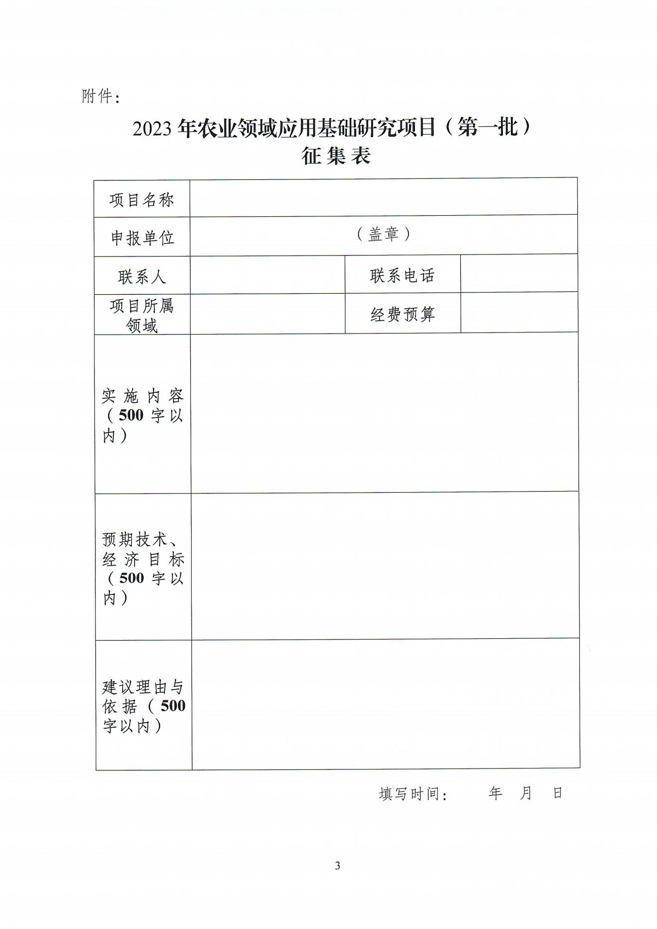 關于征集和組織申報梅州市2023年農業領域應用基礎研究項目(第一批)的通知（梅市科函〔2023〕34號）_01.jpg