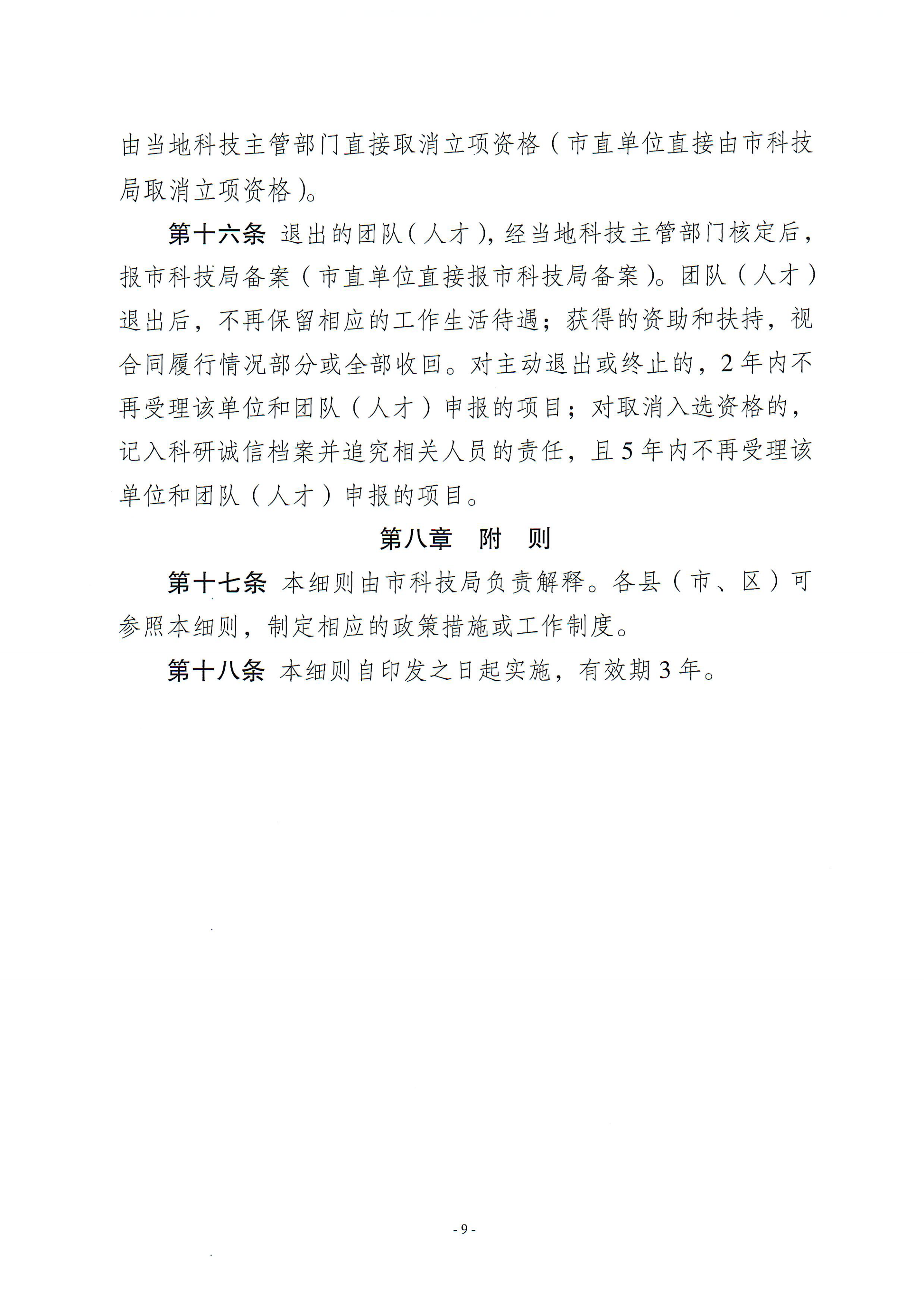 梅州市引進(jìn)創(chuàng)新創(chuàng)業(yè)團(tuán)隊與緊缺領(lǐng)軍人才實(shí)施細(xì)則_02.png