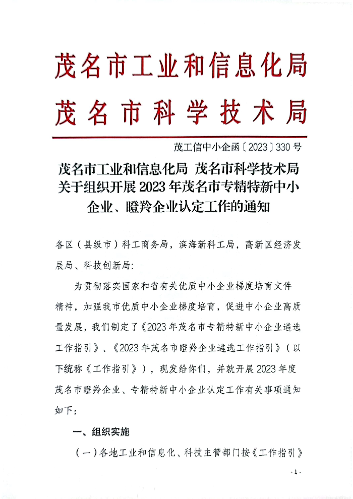 110317494819_0和信息化局茂名市科學技術局關于組織開展2023年茂名市專精特新中小企業瞪羚企業認定工作的通知_1.Jpeg