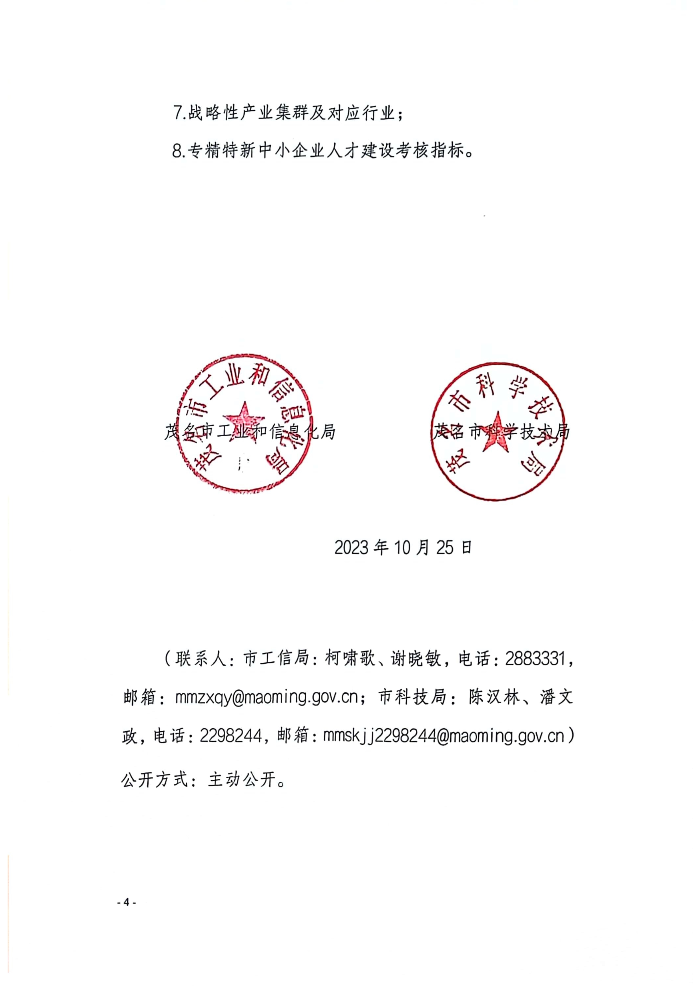 110317494819_0和信息化局茂名市科學技術局關于組織開展2023年茂名市專精特新中小企業瞪羚企業認定工作的通知_2.Jpeg