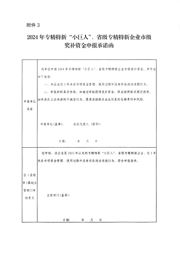 （蓋章版）茂名市工業和信息化局關于開展2024年專精特新“小巨人”企業、省級專精特新中小企業市級獎補資金申報的通知 (1)_00.png