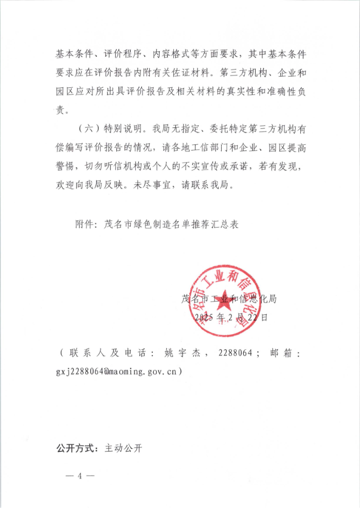 茂名市工業和信息化局關于開展2025年度綠色制造名單推薦及動態管理工作的通知_00.jpg